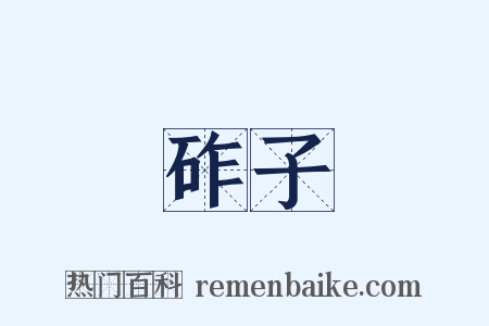 砟子是什么意思的图片